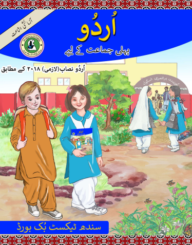 Class 1 Urdu Reader Sindh Textbook PDF