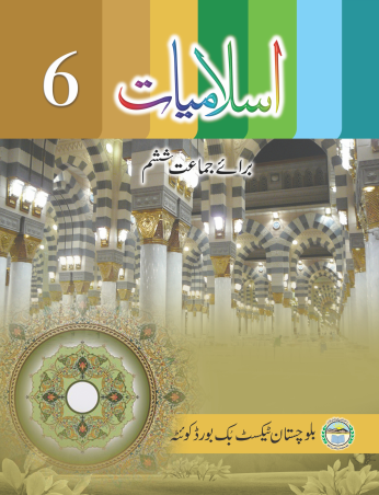 Class 6th Islamiat Lazmi Balochistan Textbook PDF