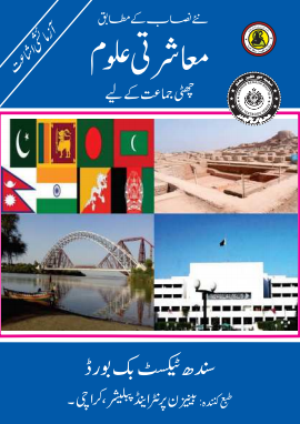 6th Class Mashrati Uloom (UM) Sindh Textbook PDF