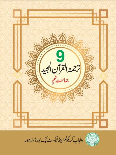 9th Class Tarjuma Tul Quran PCTB Text Book PDF