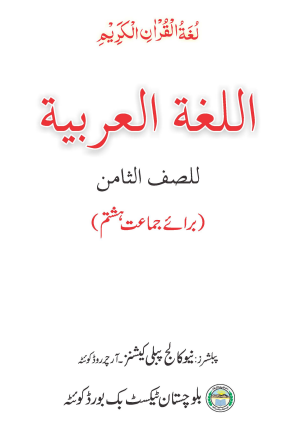 8th Class Arabic Balochistan Text Book PDF