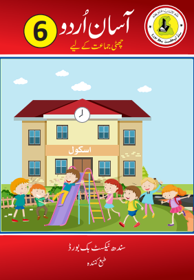 Class 6 Asan Urdu Reader Sindh Textbook PDF