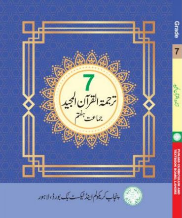Class 7th Tarjuma Tul Quran Punjab Text Book PDF