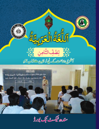 8th Class Arabic Sindh Text Book PDF