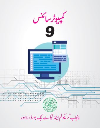 9th Class Computer Science (UM) PCTB Text Book PDF