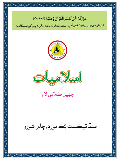 6th Class Islamic Studies (Sindhi) Text Book PDF