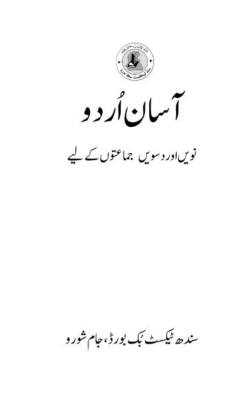 Class 9th & 10th Asan Urdu Sindh Textbook PDF