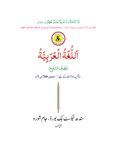 Class 7th Arabic STBB Text Book PDF