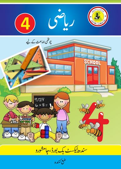 Class 4 Maths Urdu Medium STBB Textbook PDF