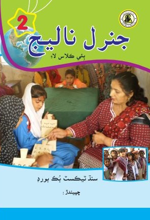 Class Two General Knowledge Sindhi Textbook PDF