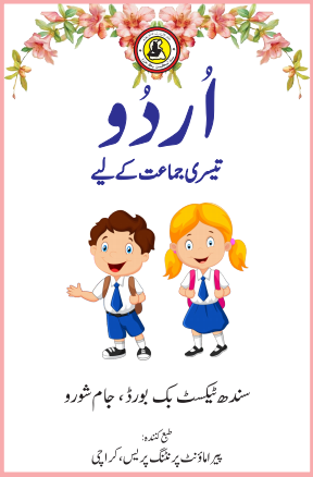 Class 3 Urdu Reader STBB Text Book PDF