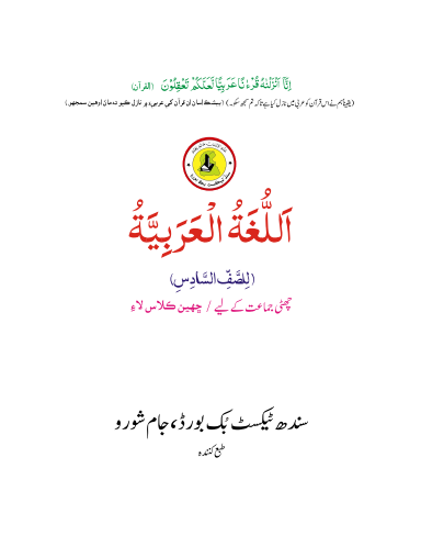 6th Class Arabic Sindh Text Book PDF