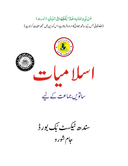 7th Class Islamiyat (UM) Sindh Textbook PDF