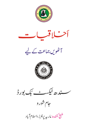 8th Class Akhlaqiat (UM) Sindh Textbook PDF