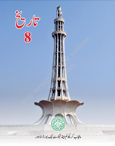 8th History Urdu Medium PCTB Text Book