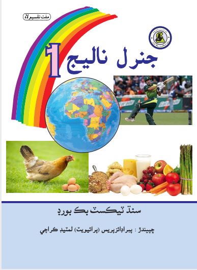 Class 1 General Knowledge Sindhi Text Book PDF