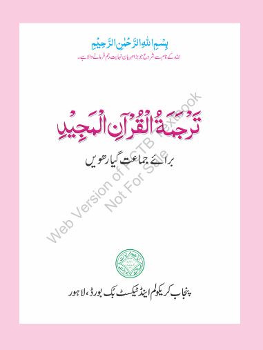 1st Year Tarjama Tul Quran Punjab Textbook PDF