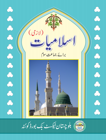 Class 3 Islamiat (UM) Balochistan Textbook PDF