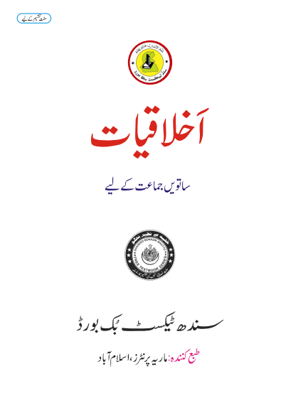 Class 7 Ikhlaqiat Urdu Medium Sindh Textbook PDF