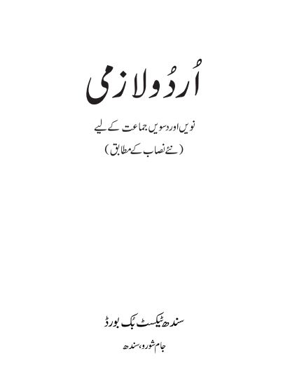 Matric 9th & 10th Urdu Lazmi Sindh Textbook PDF