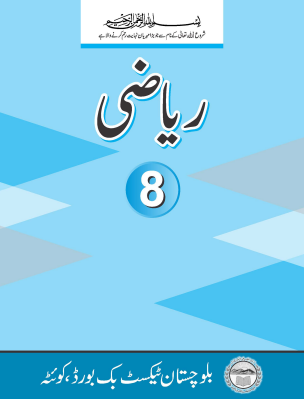 8th Class Riazi (UM) Balochistan Textbook PDF