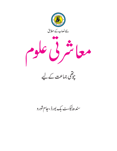 4th Class Mashrati Uloom (UM) Sindh Text Book PDF