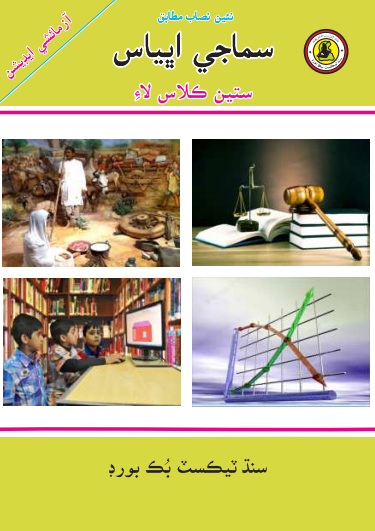 7th Class Smajhi Abhiyas Sindhi Text Book PDF