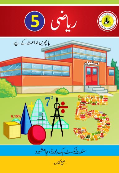 5th Class Riazi (UM) Sindh Textbook PDF