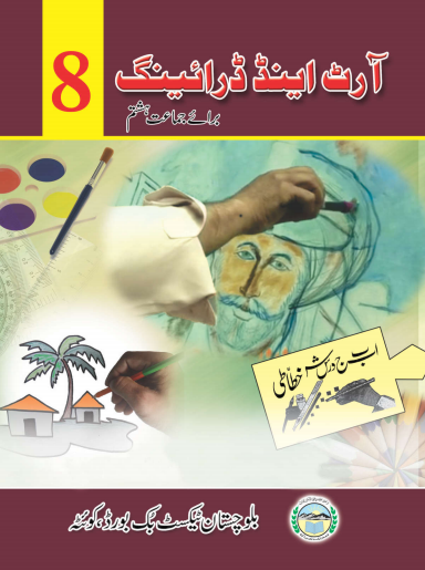 8th Class Drawing Book PDF by Balochistan Board