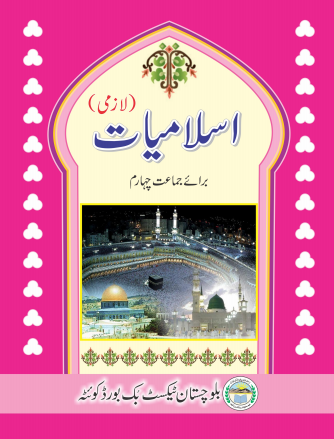 4th Class Islamiat Lazmi BTBB Text Book PDF