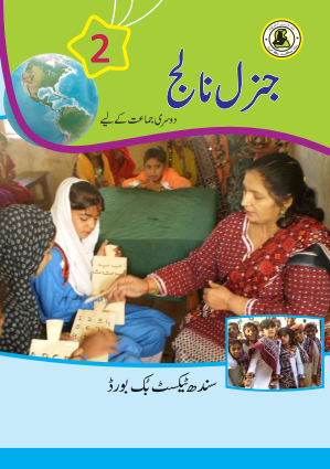 Class 2 General Knowledge (UM) Sindh Textbook PDF