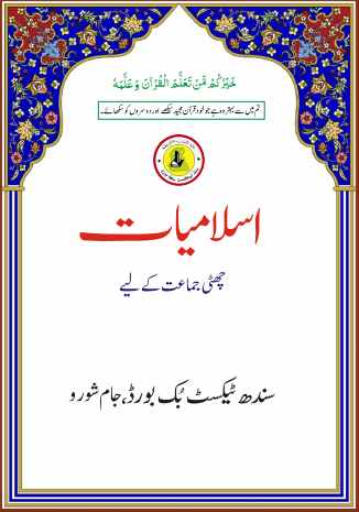 6th Class Islamiat (UM) Sindh Text Book PDF