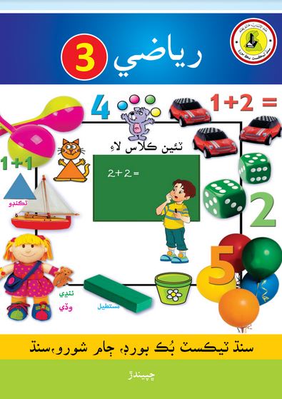 Class 3 Riazi Sindhi Text Book PDF by STBB