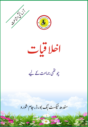 Class 4th Ikhlaqiat (UM) Sindh Text Book PDF