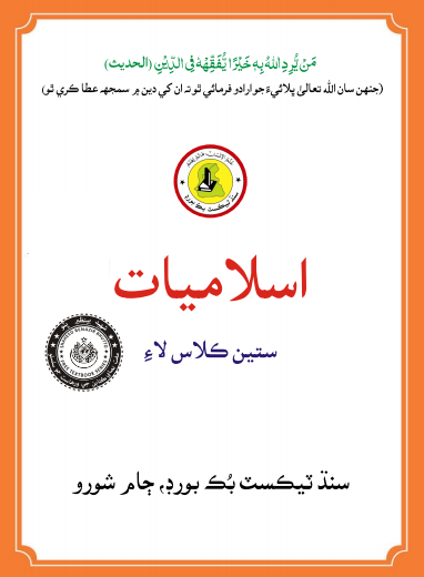 7th Class Islamiat Sindhi Text Book PDF