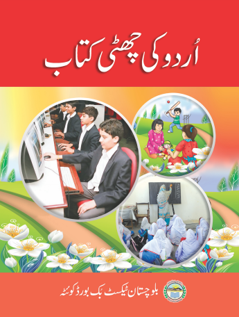 Sixth Class Urdu Balochistan Text Book PDF