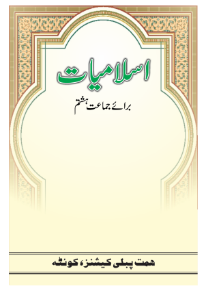 8th Class Islamiyat Balochistan Textbook PDF