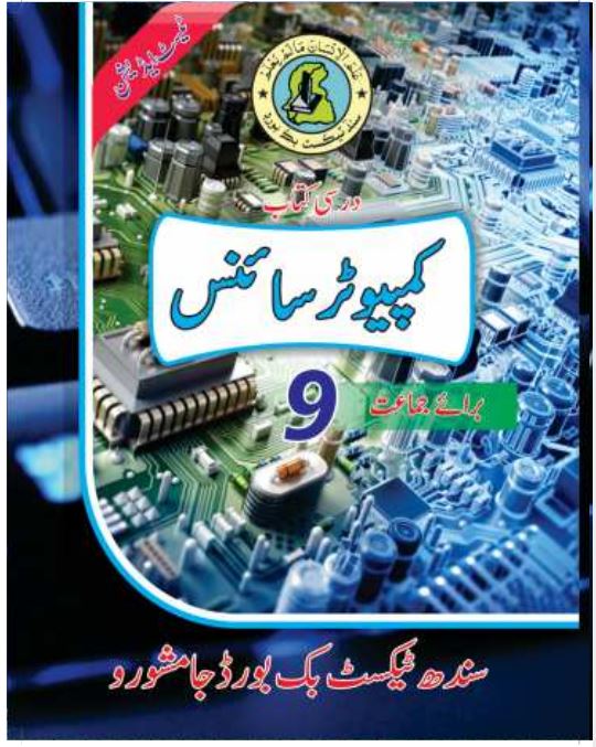 Matric Class 9 Computer Science (UM) STBB Textbook PDF