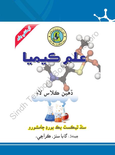 Matric Class 10th Chemistry Sindhi Textbook PDF