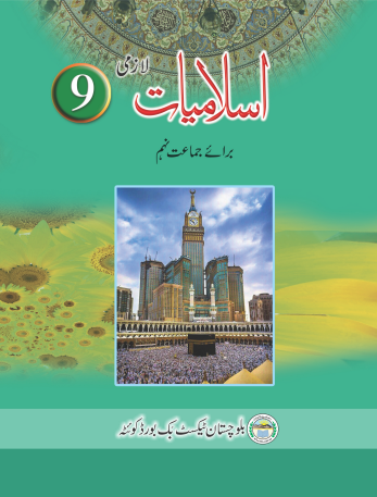 9th Class Islamiat Lazmi BTBB Text Book PDF