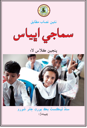 5th Class Smajhi Abhiyas Sindhi Textbook PDF