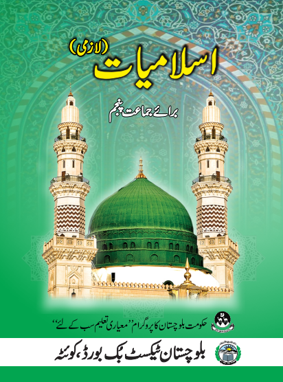 5th Class Islamiat (UM) Balochistan Textbook PDF