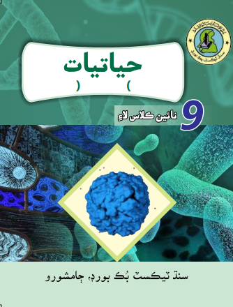 Matric 9th Class Bio Sindhi Text Book PDF