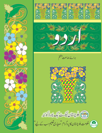 8th Class Urdu Textbook PDF by BTBB