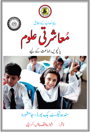 Class 5 Mashrati Uloom (UM) Sindh Textbook PDF