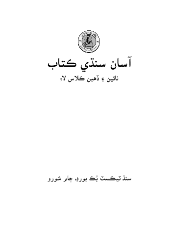 10th Class Asaan Sindhi Text Book PDF