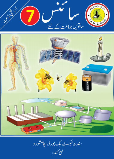 Class 7 Science Urdu Medium Sindh Textbook PDF