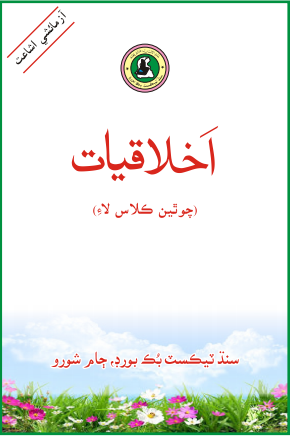 4th Class Ikhlaqiat Sindhi STBB Textbook PDF