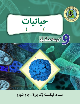 Matric Class 9 Biology (UM) STBB Textbook PDF