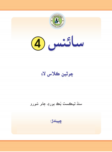 4th Class Science (Sindhi) Text Book PDF by STBB